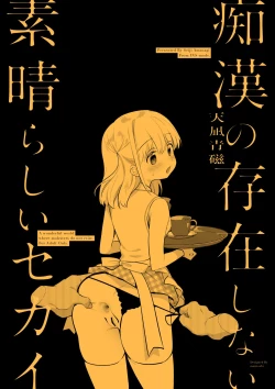 Page 34 of Chikan no Sonzai shinai Subarashii Sekai Cafe Hen | 没有痴汉的美好世界 咖啡店編