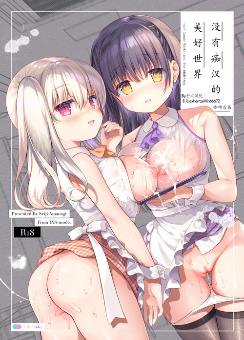 Download Chikan no Sonzai shinai Subarashii Sekai Cafe Hen | 没有痴汉的美好世界 咖啡店編