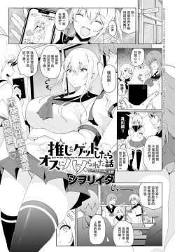 Page 1 of Oshi o Get Shitara Osu ni Hamerareta Hanashi