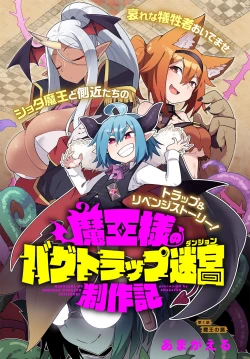Page 3 of Maousama no bugtrap dungeon seisakuki