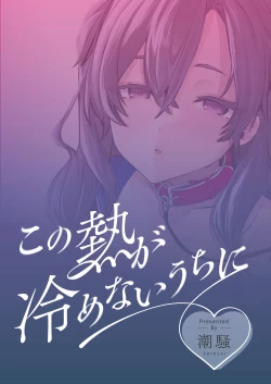 Page 32 of Kono Netsu ga Samenai uchi ni