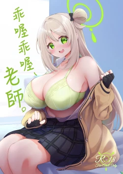 Page 1 of Yoshi Yoshi, Sensei. | 乖喔乖喔、老師。