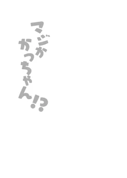 Page 2 of マジかかっちゃん!?