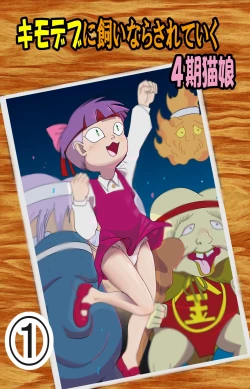 Page 1 of Kimodebu ni Kainara Sarete Iku 4-ki Neko Musume 1