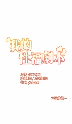 Page 135 of 我的性福剧本 | 我的性福劇本 1-29