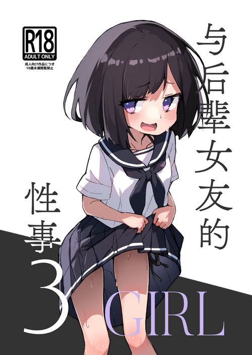 Download GIRL Kouhai Kanojo no Seijijou 3 | 与后辈女友的性事