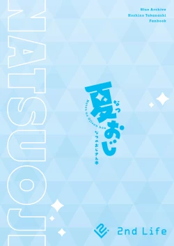 Page 20 of Natsu Oji - Natsu no Ojisan hon | 夏日大叔