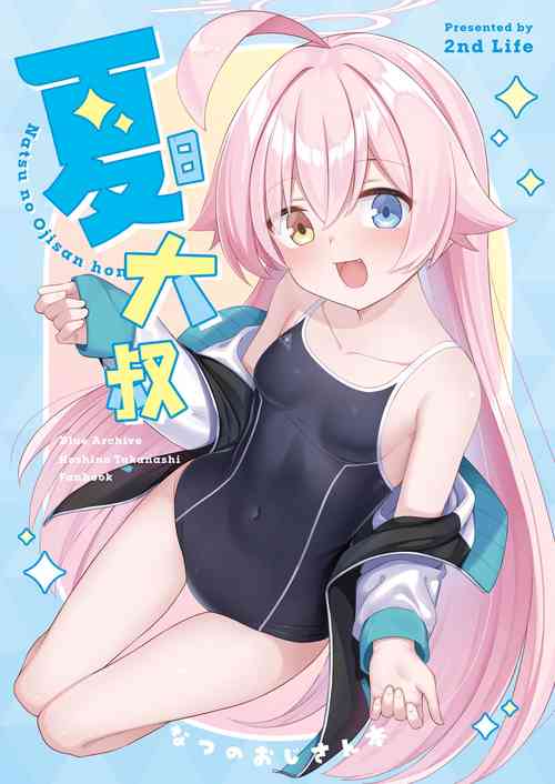 Download Natsu Oji - Natsu no Ojisan hon | 夏日大叔