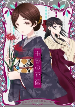 Page 1 of 玉響の花筐【透明声彩汉化组】