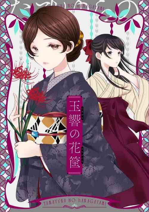 Download 玉響の花筐【透明声彩汉化组】