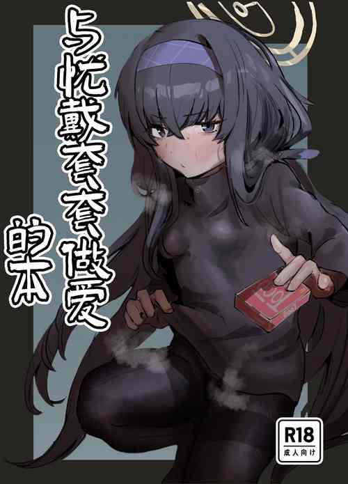 Download Ui to Gomu Ecchisuru Hon | 与忧戴套套做爱的本