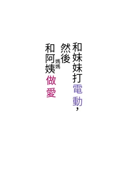 Page 28 of Imouto to Game o suru, Soshite Oba to Sex o suru