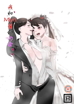 Page 1 of 我和Miya酱的约会 Ch.1
