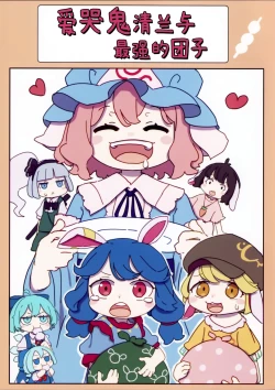 Page 1 of 泣き虫せーらんとサイキョー団子 | 爱哭鬼清兰与最强的团子