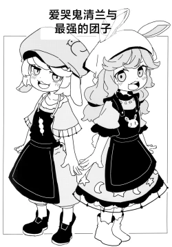 Page 3 of 泣き虫せーらんとサイキョー団子 | 爱哭鬼清兰与最强的团子