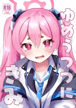 Page 1 of ゆめうつつにきみ