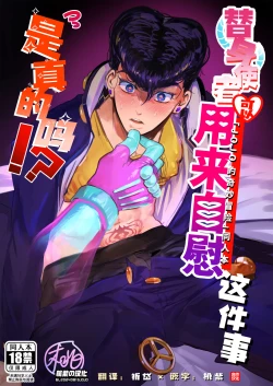Page 1 of Stand de jiikouidekirutte majissuka!?| 替身使者可以用来自慰这件事是真的吗!?