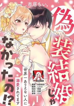 Page 1 of giso kekkon janakatta no!?| 难道不是伪装结婚吗！？1-3