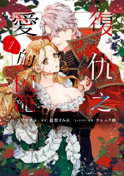 Page 2 of fukushū no amai ori | 复仇之爱的囚笼 1-5