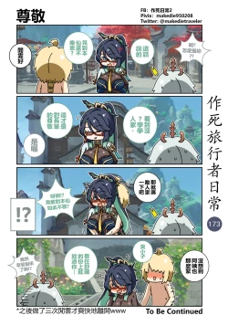 Page 175 of 作死旅行者日常篇