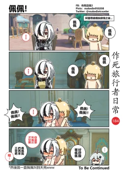 Page 186 of 作死旅行者日常篇