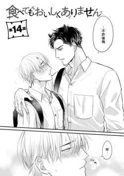 Page 242 of Tabetemo Oishiku Arimasen 2 | 尝起来一点都不好吃 2 Ch. 628