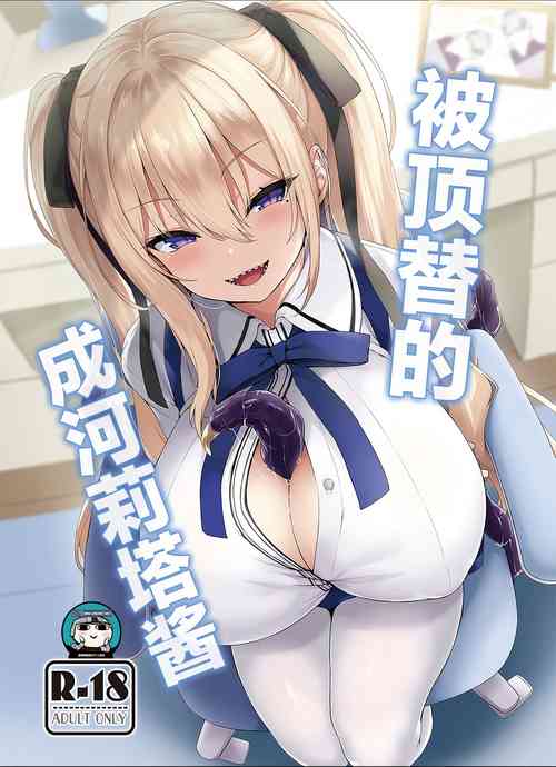 Download Narikawa Rita-chan no Narikawari | 被顶替的成河莉塔酱