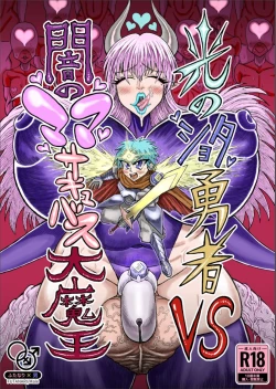 Page 1 of Hikari no Shota Yuusha VS Yami no Mama Succubus Daimaou