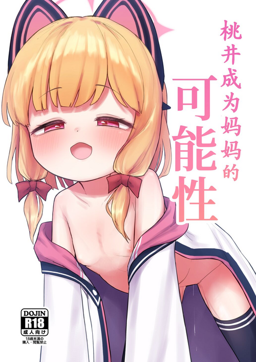 Download Mama Momoi no Kanousei | 桃井成为妈妈的可能性