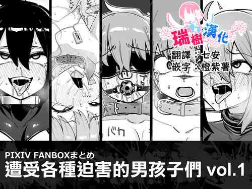 Download Hidoimeniau Otokonokotachi vol.1 | 遭受各种迫害的男孩子们 vol.1