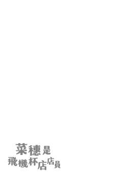 Page 163 of Nahosan | 菜穗是飛機杯店店員