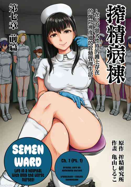 Download Sakusei ByoutouCh. 7 | Life in a Hospital With Only the Worst Nurses! Ch. 7