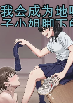 Page 1 of Boku wa Jimiko-chan no Ashi no Toriko ni Naru