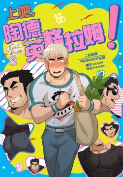 Page 1 of Todd Ingram. | 上吧，陶德·英格拉姆!