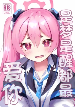 Page 2 of (C104) [Ikkyuu Nyuukon (Yashiro Osa) Yume Utsutsu ni Kimi | 是梦是醒都是爱你 (Blue Archive) [Chinese] [欶澜汉化组]