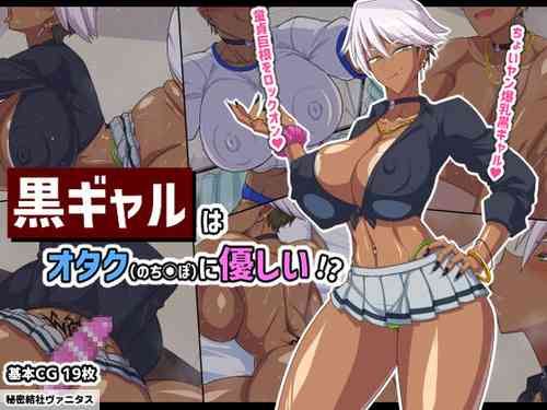 Download Guro gyaru wa otakuni yasashii !?［百歌道个人汉化］