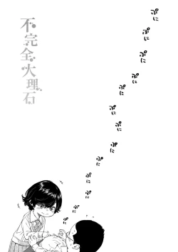 Page 79 of Fukanzen Marble - An immature marble | 不完全大理石