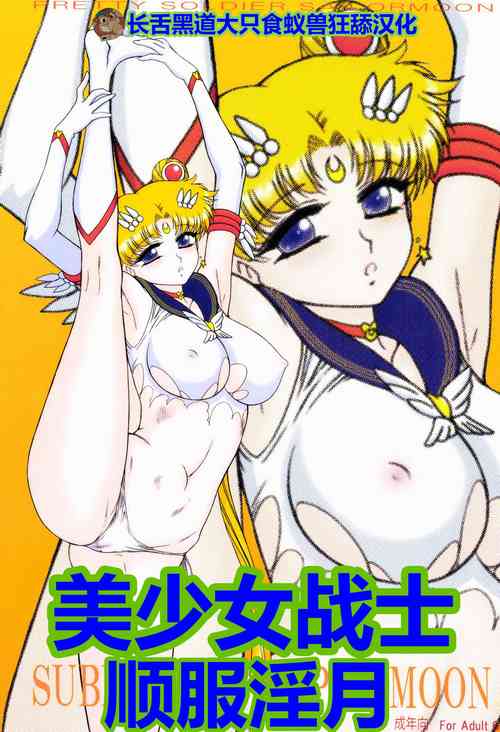 Download SUBMISSION-SUPER MOON | 美少女战士 顺服淫月