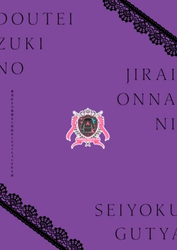 Page 40 of Douteizuki no Jirai Onna ni Seiyoku o Guchagucha ni Sareru Hanashi