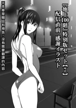 Page 1 of Chijou Hyakkai R18特别版套装【7】發佈前感谢插图 + 大感謝企画「冴木無双（夢想）」明石沙織編①」地上100層
