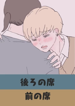 Page 1 of 後ろの席 前の席