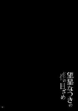 Page 3 of Mihoshi Natsuki no Sei no Mezame