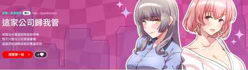 Download 这公司归我了 | 这家公司归我管  | 這公司歸我了 | 這家公司歸我管 1-9