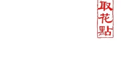 Page 63 of 花容湿色:取花点 |  花容濕色:取花點 1-10