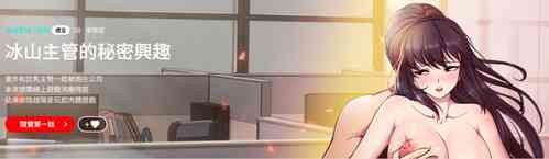 Download 冰山主管的秘密兴趣 |冰山主管的秘密興趣 | 和美女上司玩游戏 | 和美女上司玩遊戲 1-10
