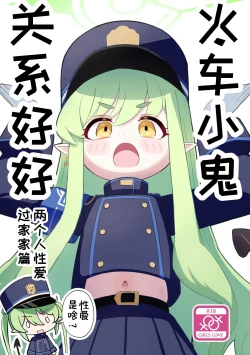 Page 1 of Shuposhupo Nakayoshi Futari de Sex Gokko Hen | 火车小鬼关系好好两个人性爱过家家篇