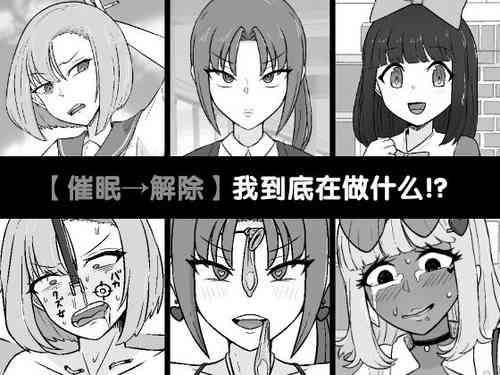 Download Nani Yatteta no Watashitachi!? | 【催眠→解除】 我到底在做什么!?