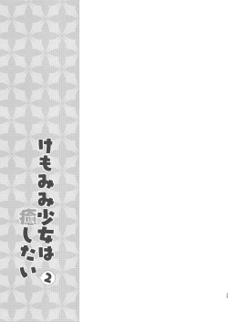 Page 29 of Kemomimi Shoujo wa Iyashitai!