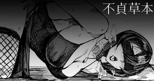 Download 【COMITIA126】 不貞草本 公開