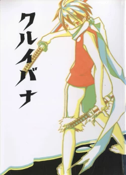 Page 1 of クルイバナ